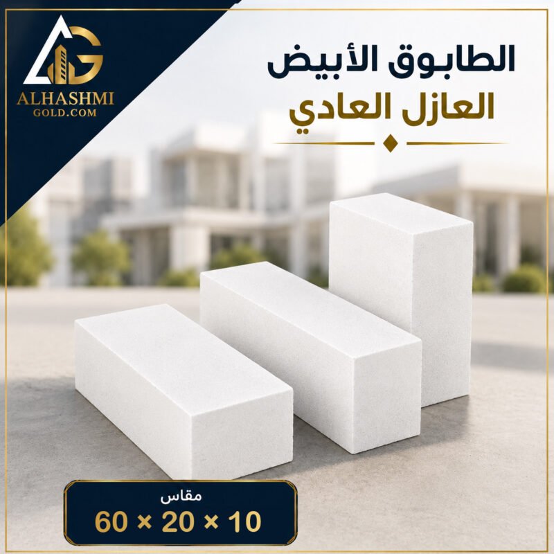 طابوق أبيض عازل عادي مقاس 10 × 20 × 60 سم للاستخدام في الجدران والأسقف.