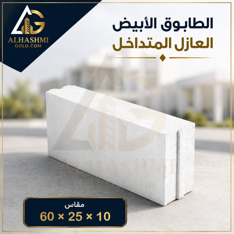 طابوق أبيض متداخل عازل 10 × 25 × 60 سم للجدران والمباني العازلة.