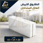 طابوق أبيض متداخل عازل 20 × 25 × 60 سم للجدران والمباني العازلة.