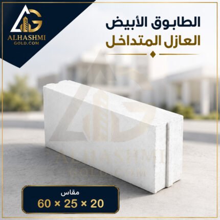 طابوق أبيض متداخل عازل 20 × 25 × 60 سم للجدران والمباني العازلة.