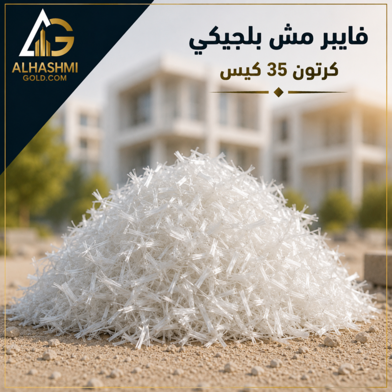 فايبر مش لتعزيز الخرسانة وتقليل التشققات
