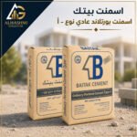 إسمنت بيتك البورتلاندي العادي النوع I