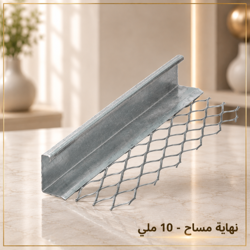 كاتنك نهاية مساح 10 ملي من الفولاذ المجلفن لتحديد وإنهاء اللياسة وحماية الحواف والزوايا في أعمال التشطيب والبناء.